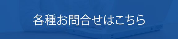 各種お問合せはこちら