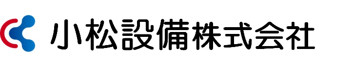 小松設備株式会社